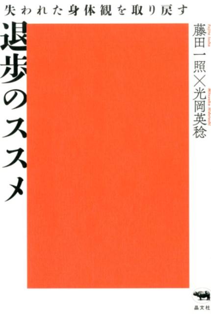 退歩のススメ失われた身体観を取り戻す[藤田一照]