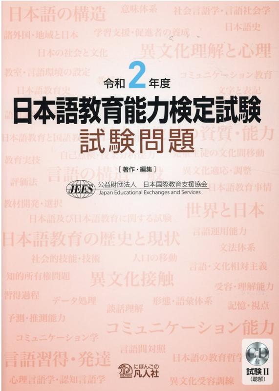 楽天ブックス: 日本語教育能力検定試験試験問題（令和2年度） - 試験2（聴解）CD付 - 日本国際教育支援協会 - 9784893589835 : 本