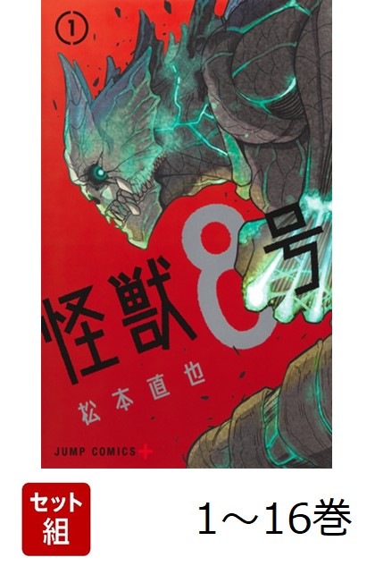 怪獣8号 全巻セット 1-15巻　カグラバチ　1-6巻 Amazon | 怪獣8号 全巻 1-15巻 最新刊 コミック 全巻セット