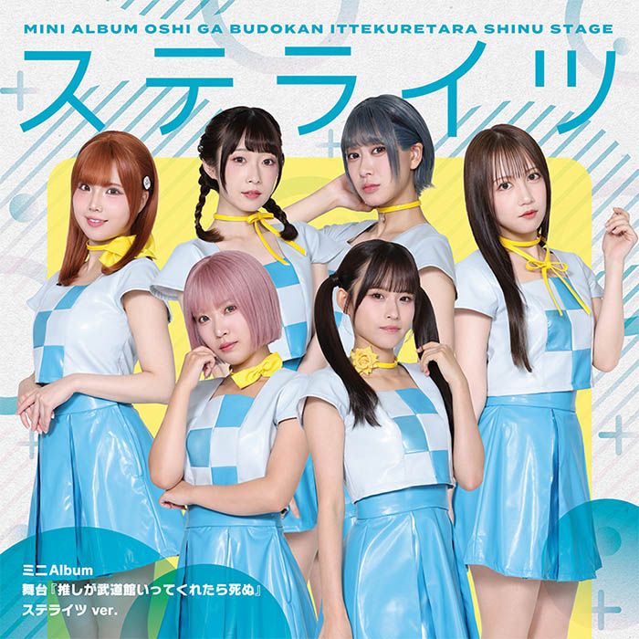 【先着特典】舞台『推しが武道館いってくれたら死ぬ』【ステライツ ver.】(特製撮り下ろしクリアカード　ハートポーズver.（全16種）)画像
