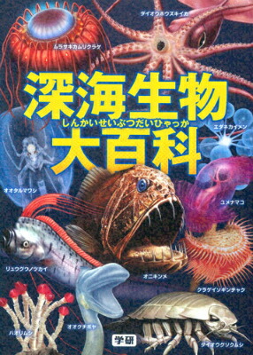 楽天ブックス: 深海生物大百科 - 長沼毅 - 9784052039836 : 本