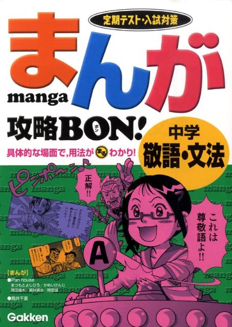 楽天ブックス まんが攻略bon 中学敬語 文法 定期テスト 入試対策 学習研究社 本