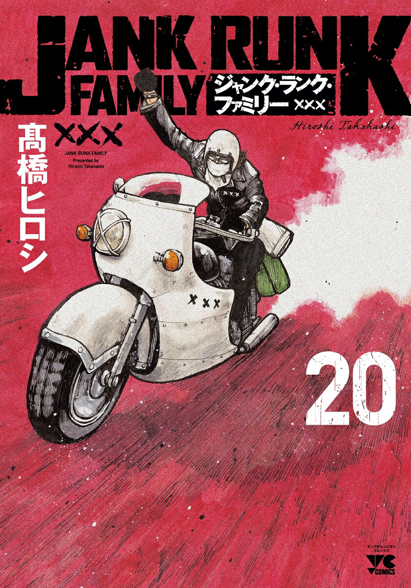 楽天ブックス: ジャンク・ランク・ファミリー 20 - 高橋ヒロシ