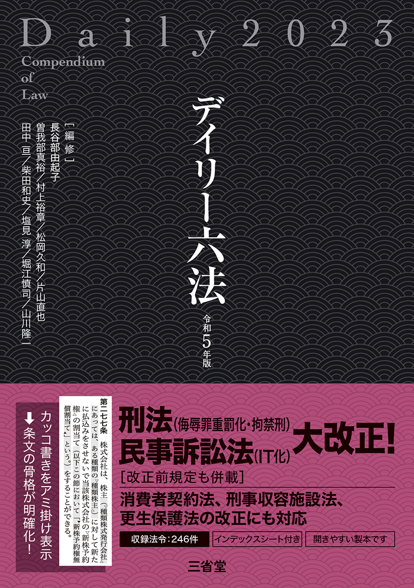 楽天ブックス: デイリー六法2023 令和5年版 - 長谷部由起子（編修代表 