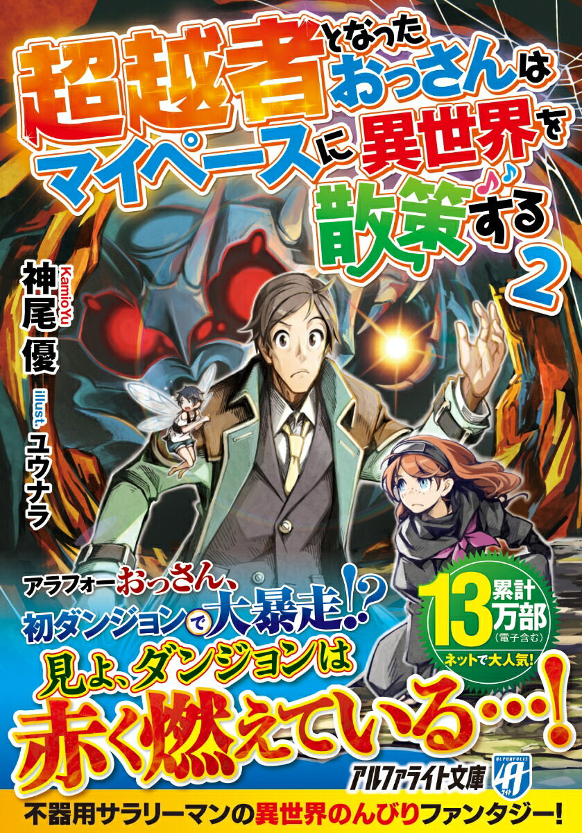 楽天ブックス 超越者となったおっさんはマイペースに異世界を散策する 2 神尾優 本