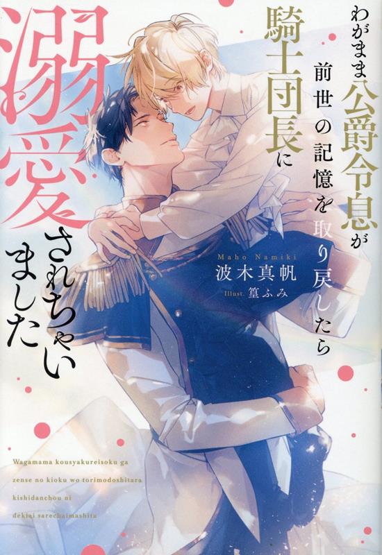 わがまま公爵令息が前世の記憶を取り戻したら騎士団長に溺愛されちゃいました（アンダルシュノベルズ）[波木真帆]