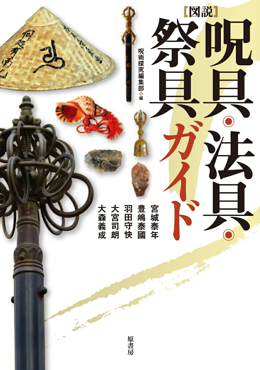 楽天ブックス: [図説]呪具・法具・祭具ガイド - 呪術探究編集部 - 9784562059836 : 本