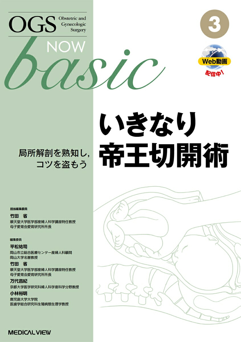 楽天ブックス: いきなり帝王切開術 - 局所解剖を熟知し，コツを盗もう