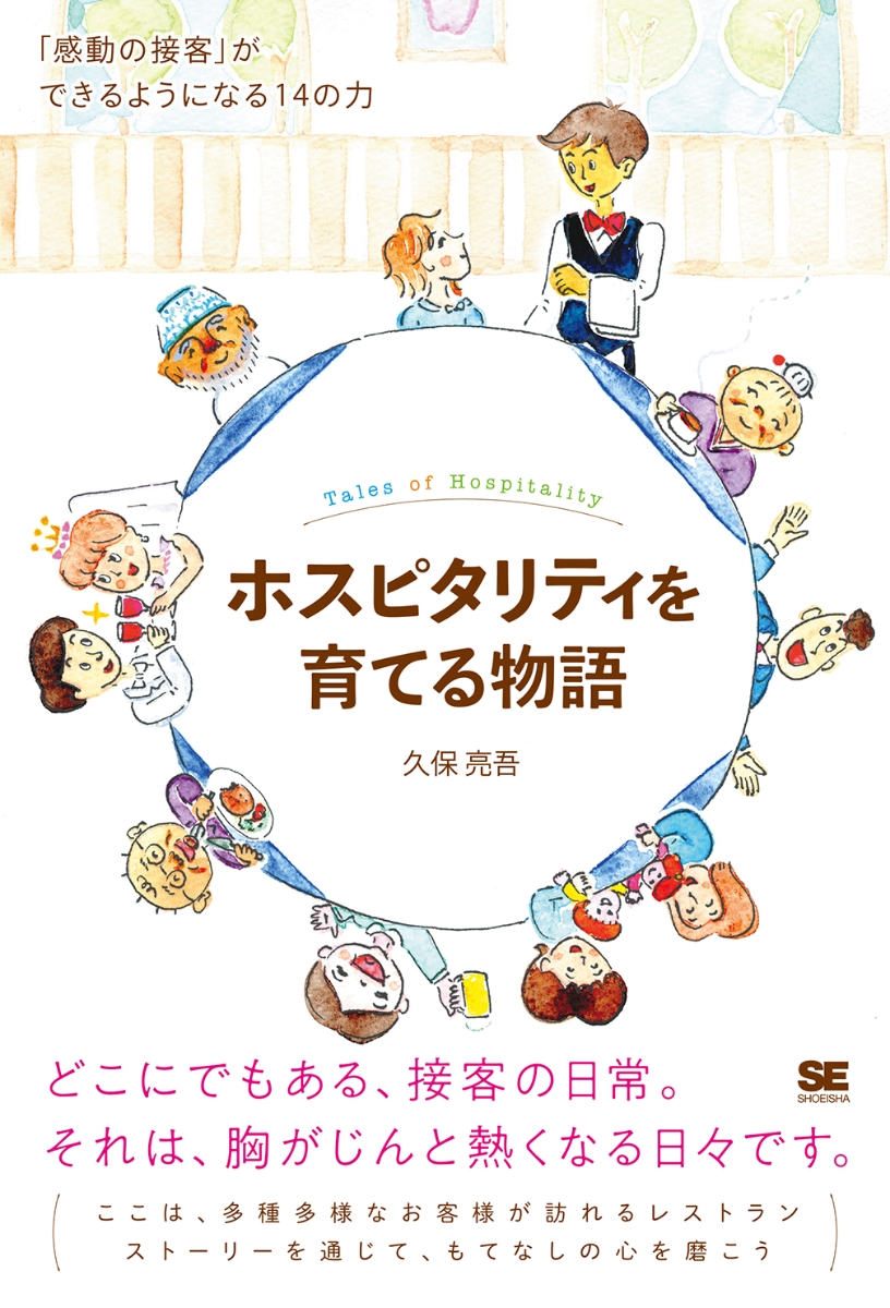 楽天ブックス ホスピタリティを育てる物語 感動の接客 ができるようになる14の力 久保 亮吾 本