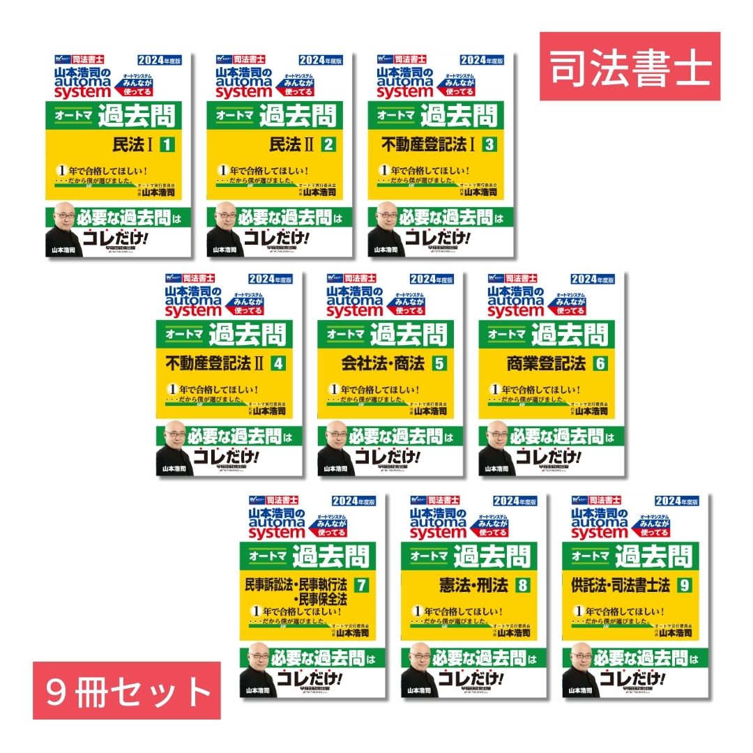 楽天ブックス: 司法書士「山本浩司のオートマシステム 過去問」9冊