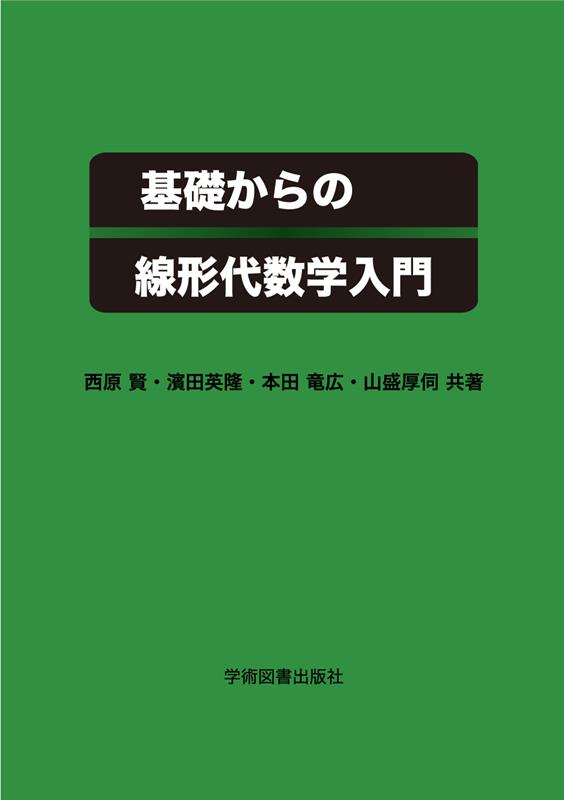 基礎からの線形代数学入門