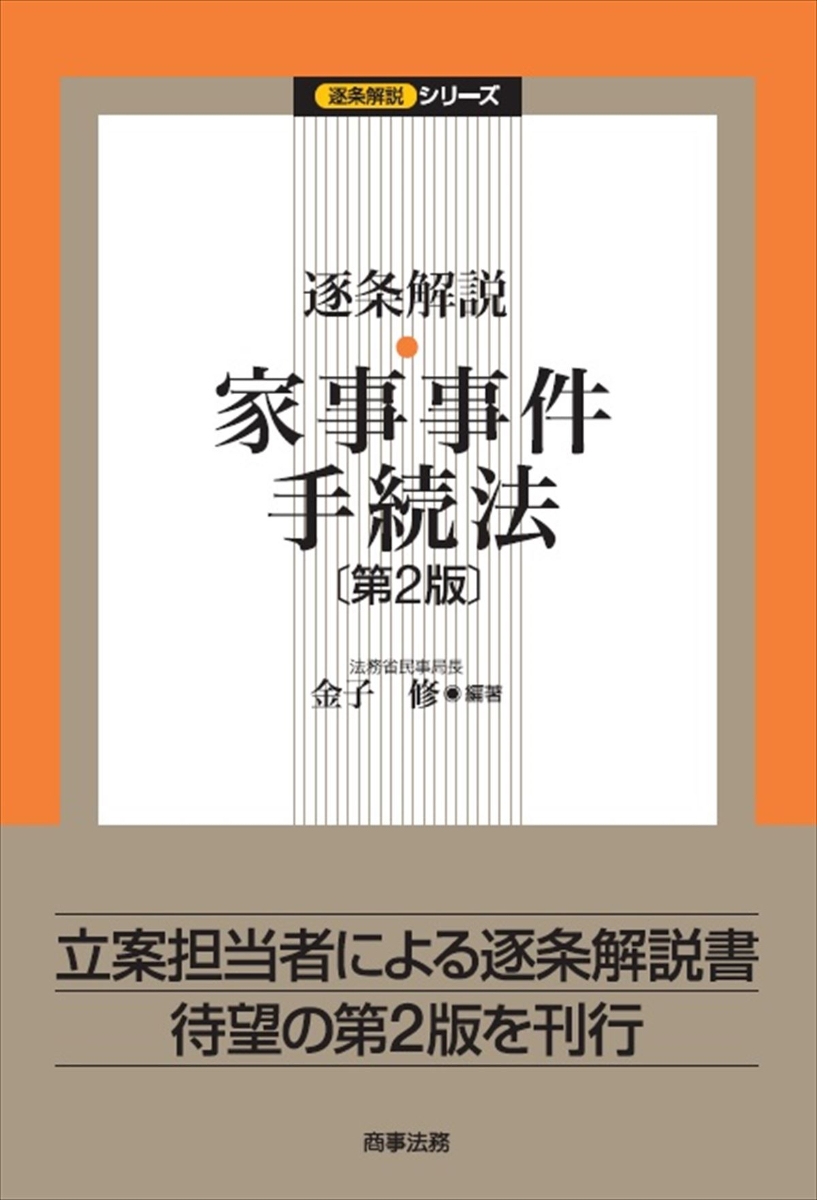 楽天ブックス: 逐条解説 家事事件手続法〔第2版〕 - 金子 修