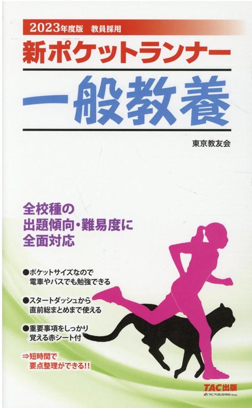 楽天ブックス: 2023年度版 新ポケットランナー一般教養 - 東京教友会