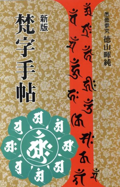 楽天ブックス: 梵字手帖新版 - 徳山暉純 - 9784839349837 : 本