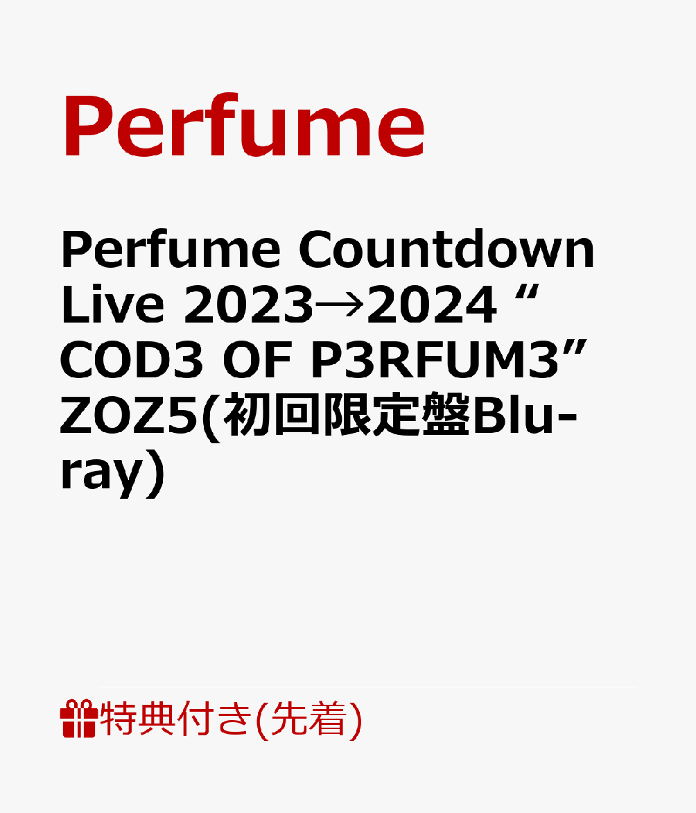 楽天ブックス: 【先着特典】Perfume Countdown Live 2023→2024 “COD3 