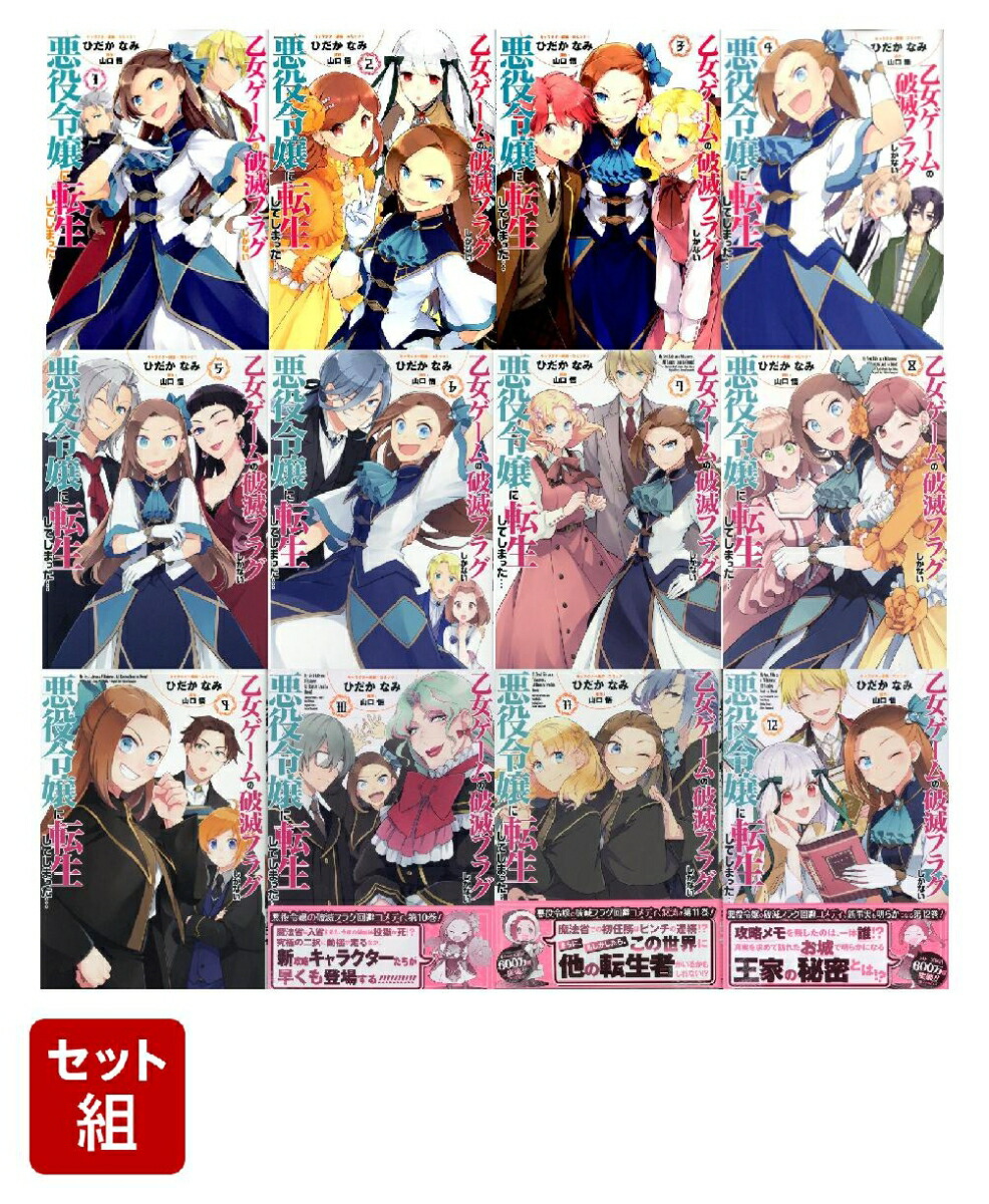 乙女ゲームの破滅フラグしかない悪役令嬢に転生してしまった…（コミカライズ）　1〜12巻セット(ZERO-SUMコミックス)画像