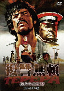 楽天ブックス 復讐無頼 狼たちの荒野 Hdマスター版 ジュリオ ペトローニ トーマス ミリアン Dvd