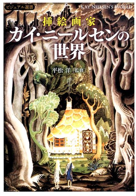 挿絵画家カイ・ニールセンの世界　（ビジュアル選書）