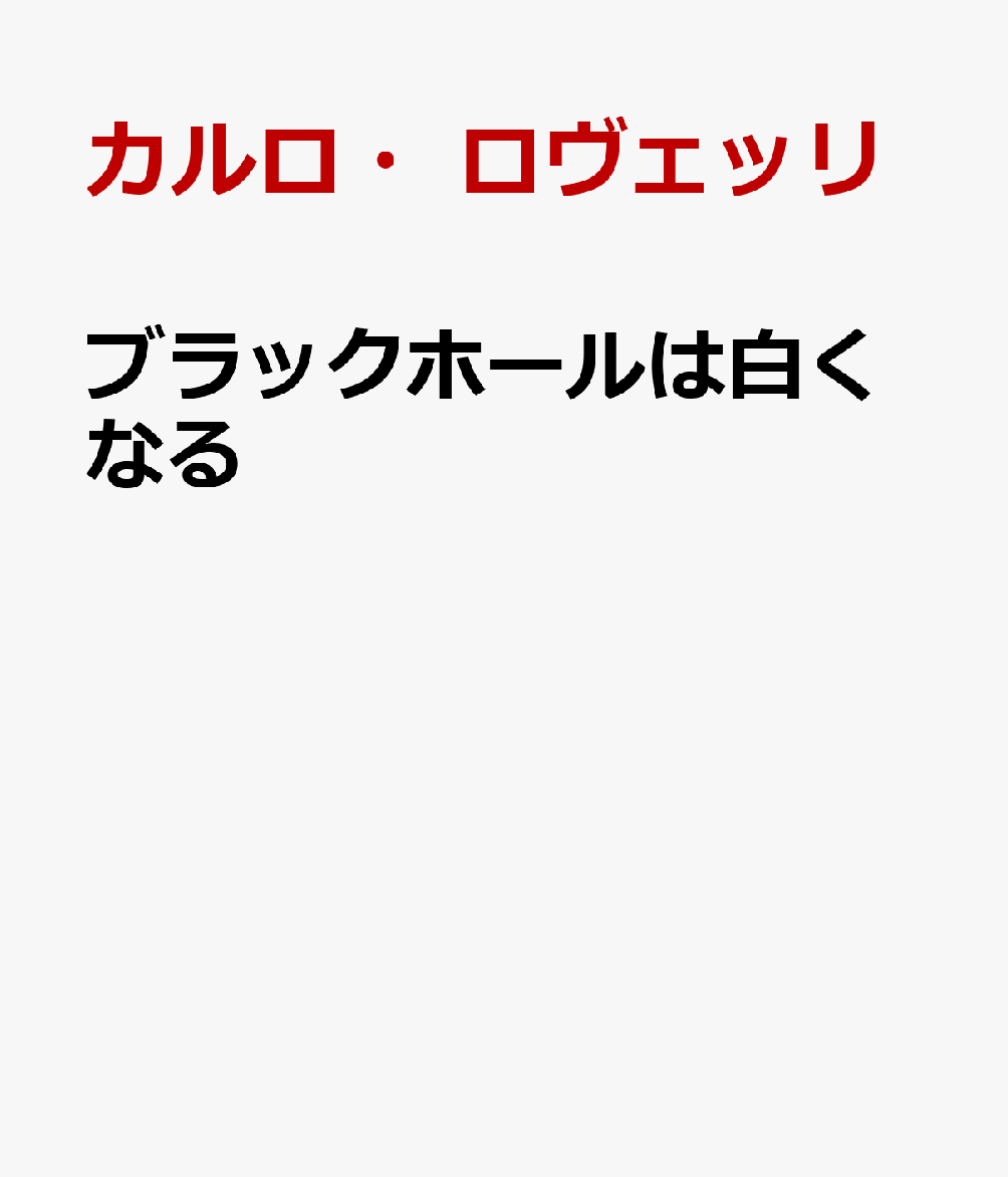 ブラックホールは白くなる画像