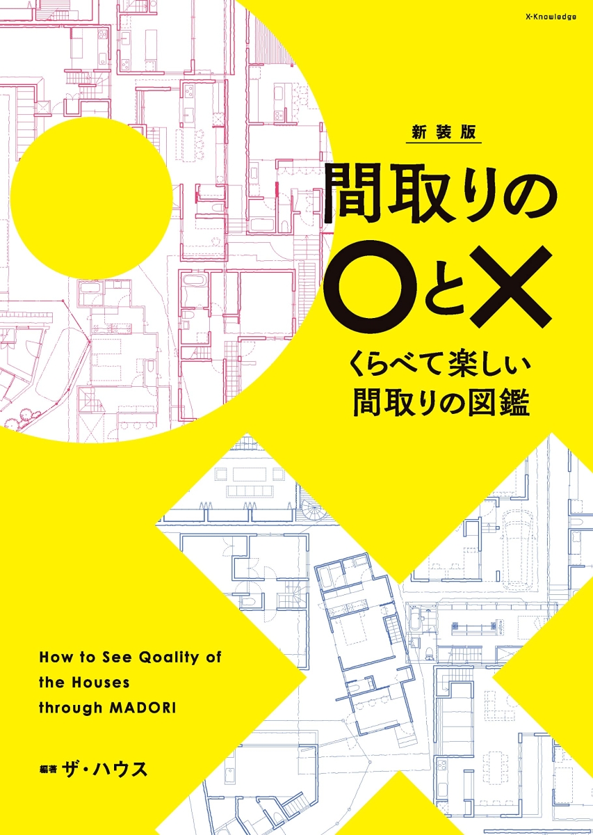 最高に楽しい[間取り]の図鑑 新装版 - アート・デザイン・音楽