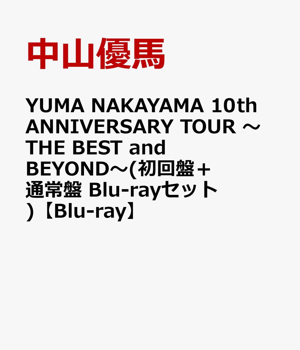 楽天ブックス: YUMA NAKAYAMA 10th ANNIVERSARY TOUR ～THE BEST and