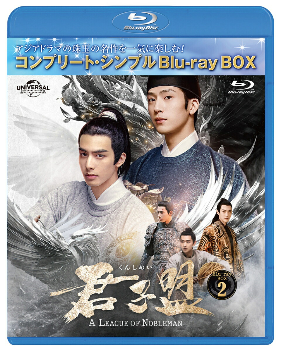 君子盟 BD-BOX2 ＜コンプリート・シンプルBD-BOXシリーズ＞【期間限定生産】【Blu-ray】画像