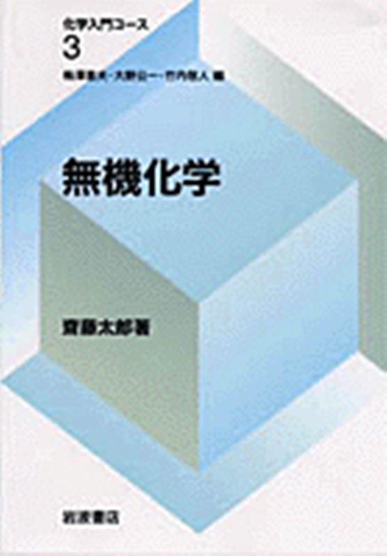 化学の登竜門 無機化学篇 鉄緑会 化学の登竜門 無機化学篇 本