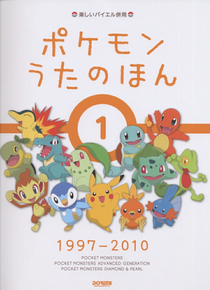 楽天ブックス ポケモンうたのほん 1 1997 10 楽しいバイエル併用 丹羽あさ子 本