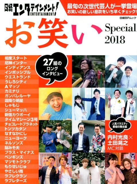 楽天ブックス: 日経エンタテインメント！ お笑いSpecial 2018 - 日経エンタテインメント！ - 9784822259839 : 本