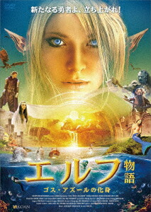 楽天ブックス エルフ物話 ゴス アズールの化身 ジョン ライド ダニエル チャクラン Dvd