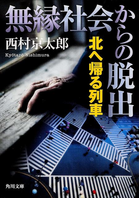 楽天ブックス: 無縁社会からの脱出 北へ帰る列車 - 西村 京太郎