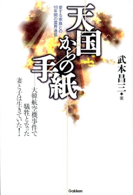 楽天ブックス: 天国からの手紙 - 愛する家族との18年間の霊界通信 - 武