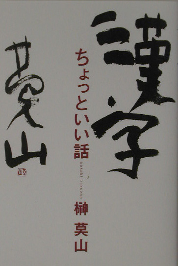 楽天ブックス 漢字ちょっといい話 榊莫山 本