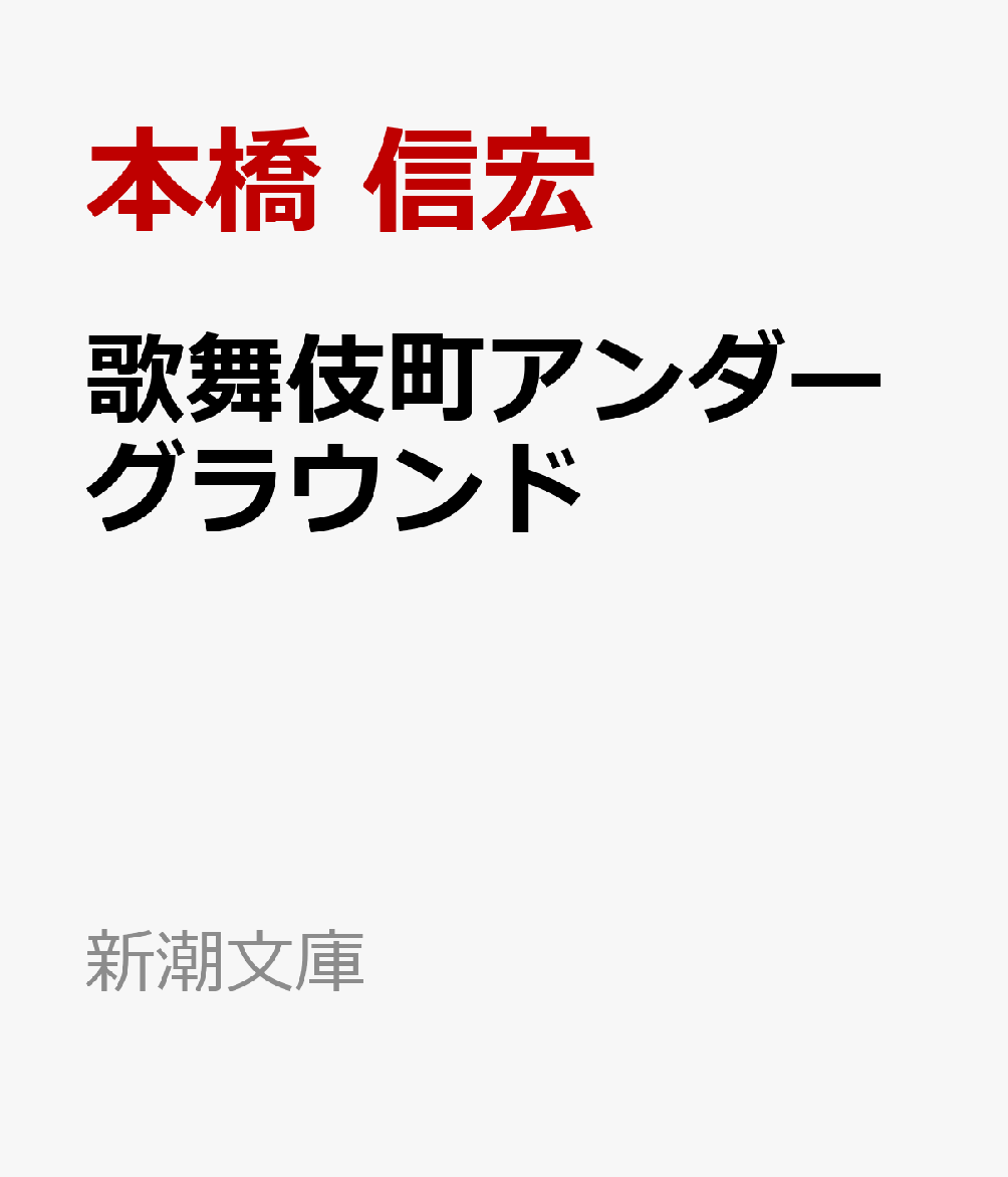 歌舞伎町アンダーグラウンド画像