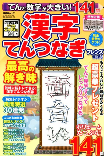 漢字てんつなぎフレンズ（Vol．6）てんと数字が大きい！141問（晋遊舎ムック）