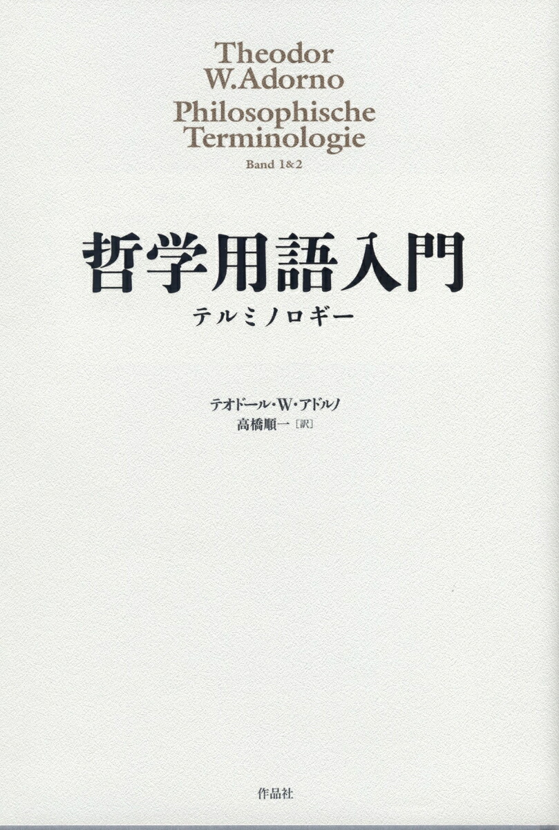 哲学用語入門テルミノロギー[T・W・アドルノ]