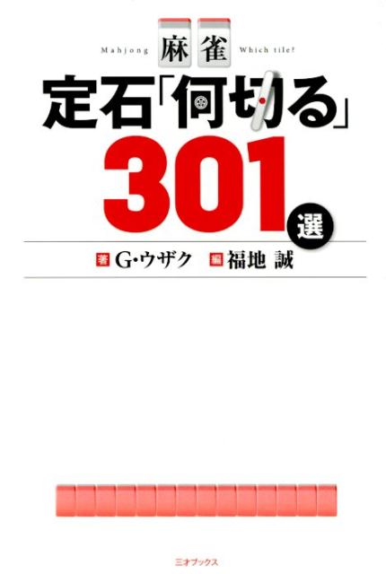 楽天ブックス 麻雀定石 何切る 301選 G ウザク 本