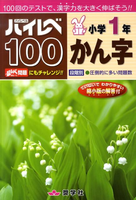 楽天ブックス: ハイレベ100小学1年かん字 - 9784882479840 : 本