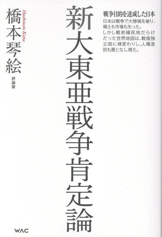 楽天ブックス: 新大東亜戦争肯定論 - 橋本琴絵 - 9784898319840 : 本