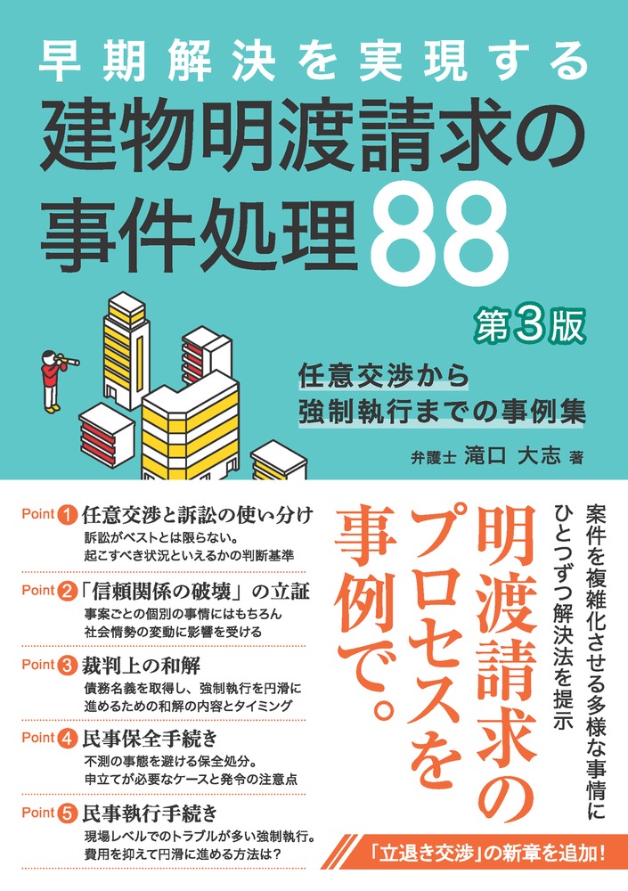 楽天ブックス: 建物明渡請求の事件処理88〔第3版〕 - 任意交渉