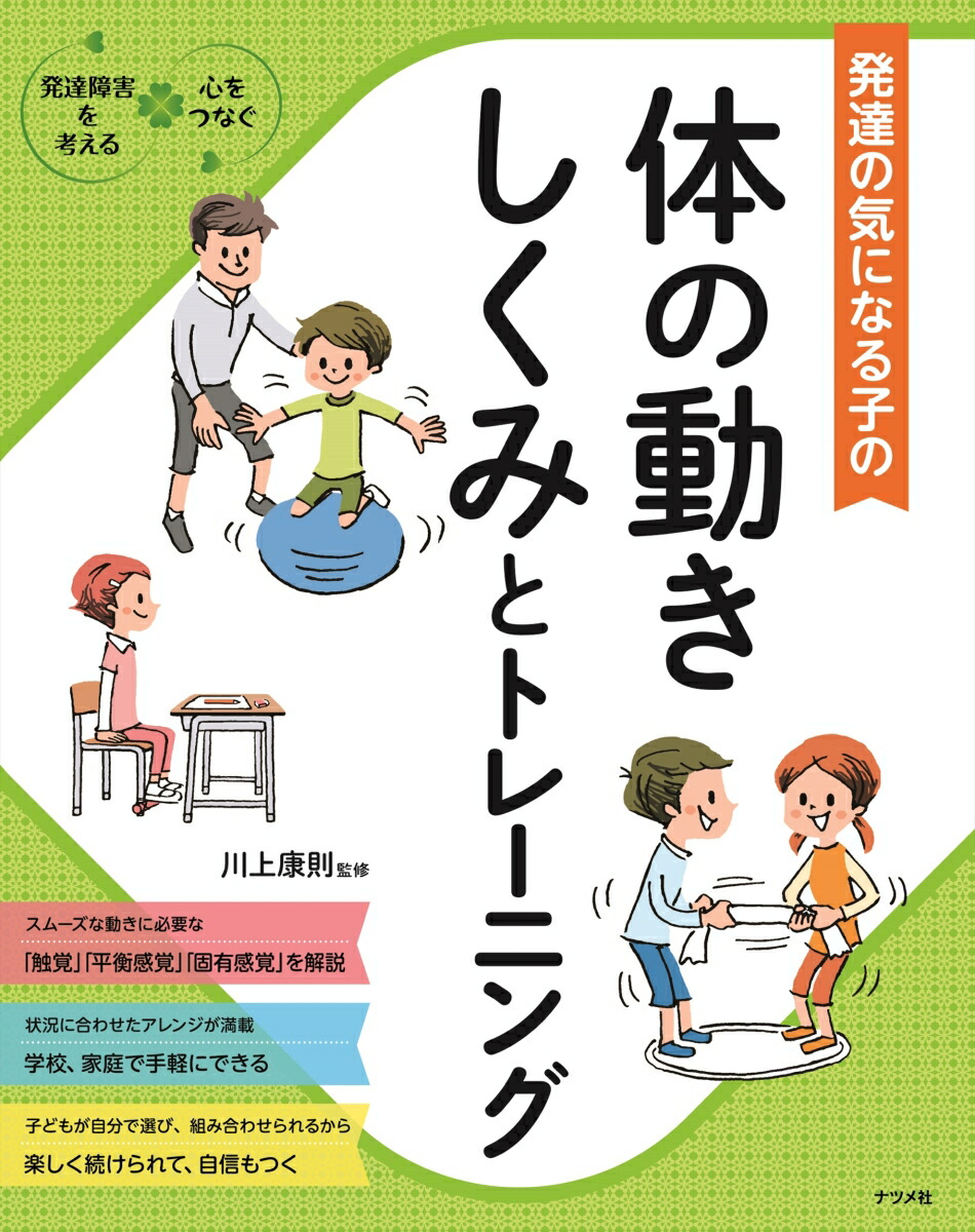 楽天ブックス 発達の気になる子の体の動きしくみとトレーニング 川上康則 本