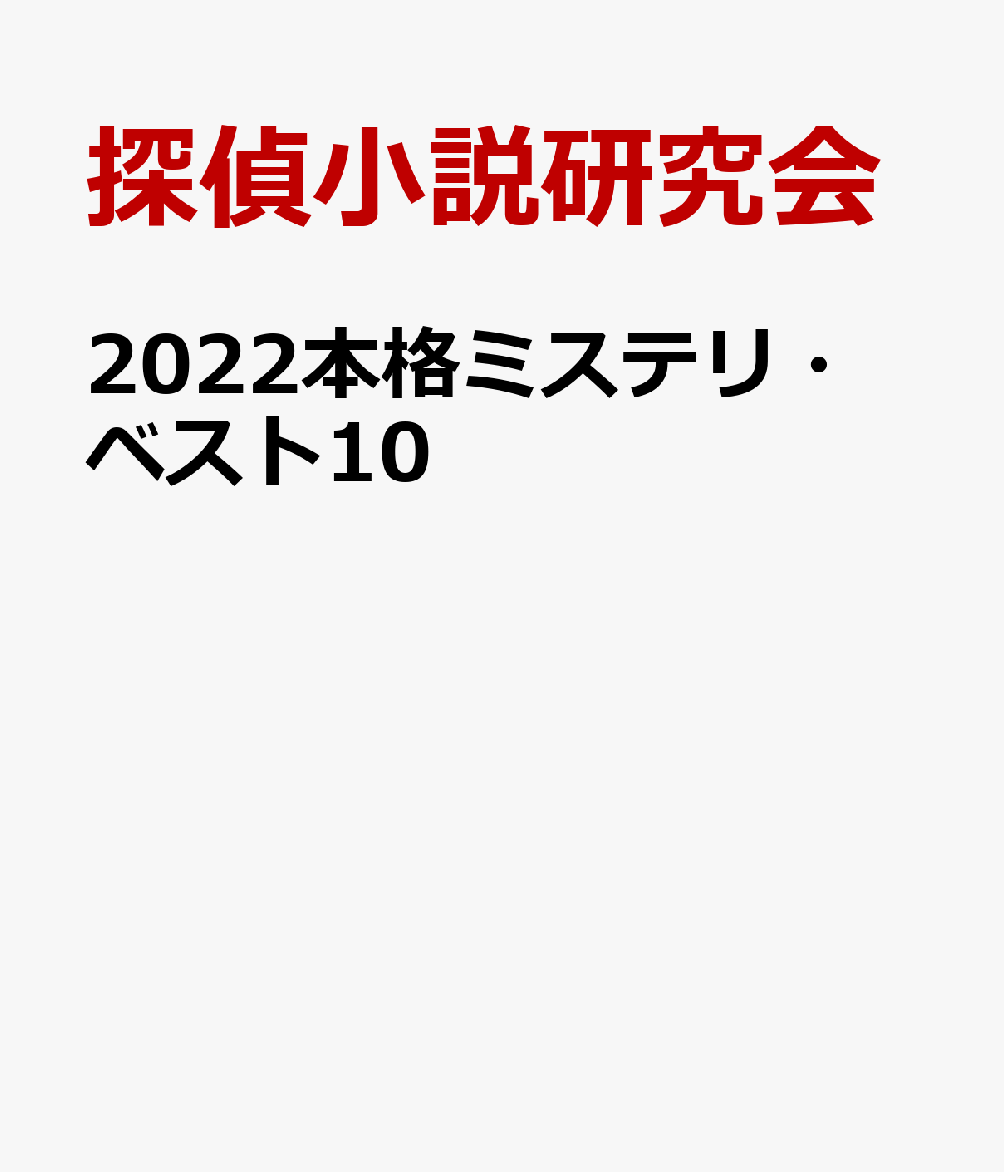楽天ブックス 22本格ミステリ ベスト10 探偵小説研究会 本