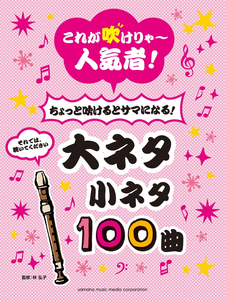 リコーダーこれが吹けりゃ～人気者！ちょっと吹けるとサマになる！大ネタ小ネタ100曲