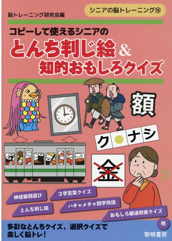 楽天ブックス コピーして使えるシニアのとんち判じ絵 知的おもしろクイズ 脳トレーニング研究会 本