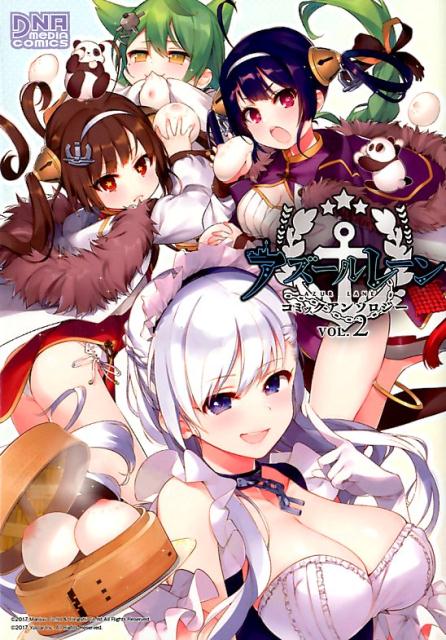 アズールレーンコミックアンソロジー（VOL．2）（IDコミックスDNAメディアコミックス）[アンソロジー]