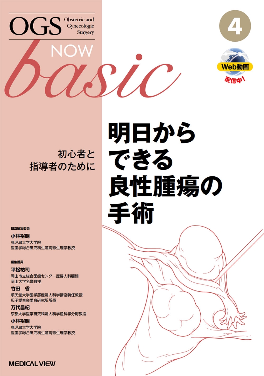 保証書付 明日からできる良性腫瘍の手術 4 初心者と指導者のために Ogs Now Basic 4 最新情報 Www Nationalmuseum Gov Ph