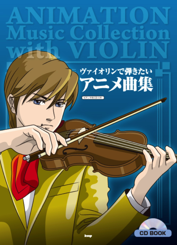 楽天ブックス ヴァイオリンで弾きたいアニメ曲集 Violin Solo 本