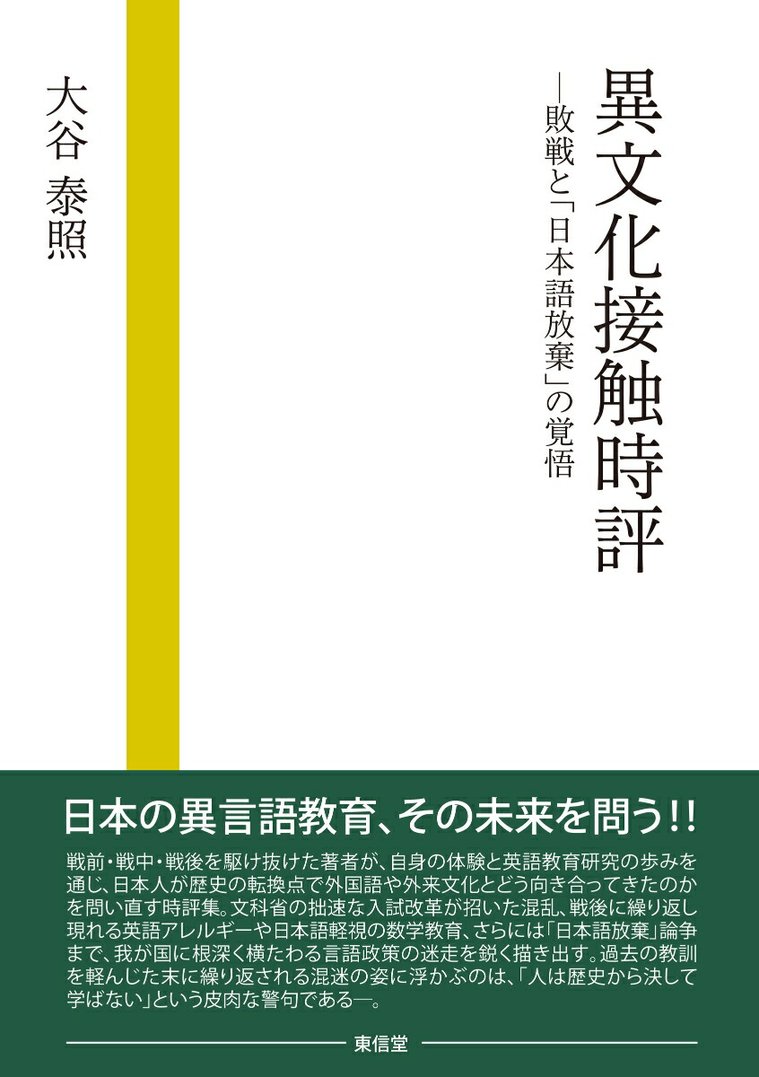 異文化接触時評敗戦と「日本語放棄」の覚悟[大谷泰照]
