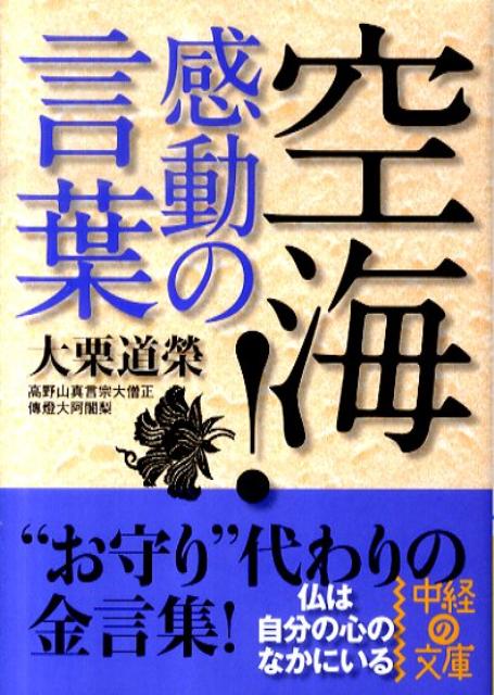 楽天ブックス 空海 感動の言葉 大栗道榮 本