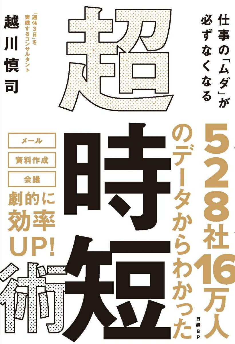 楽天ブックス: 仕事の「ムダ」が必ずなくなる 超・時短術 - 越川 慎司